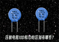 壓敏電阻10D和7D的區(qū)別有哪些？